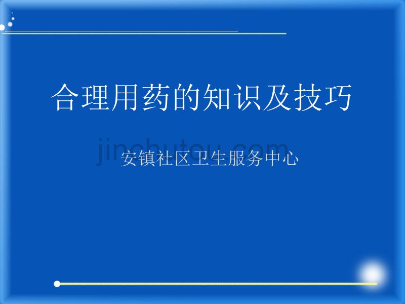 糖尿病、高血压病防治健康知识讲座_第1页