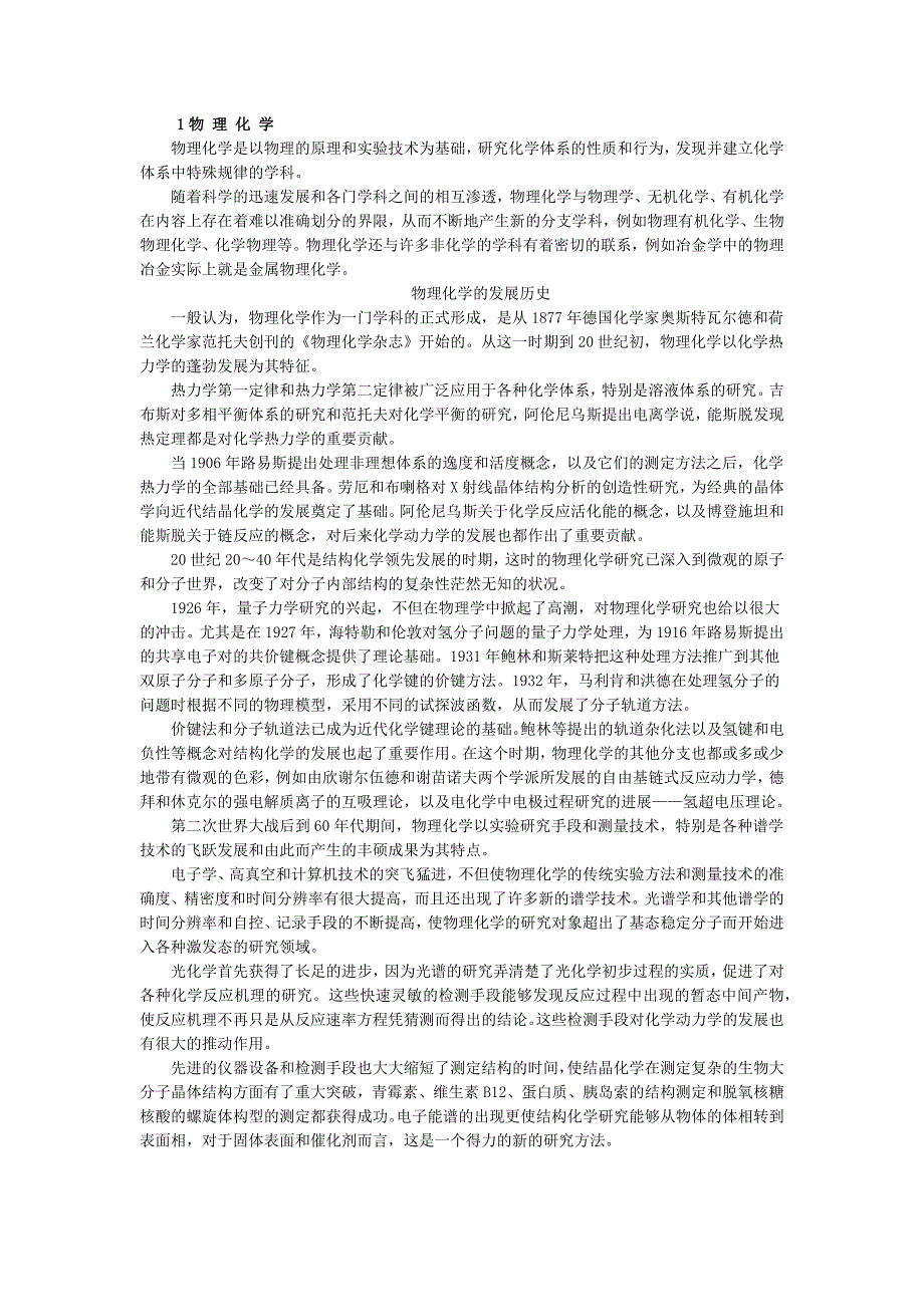 物理化学及其主要分支的发展史_第1页