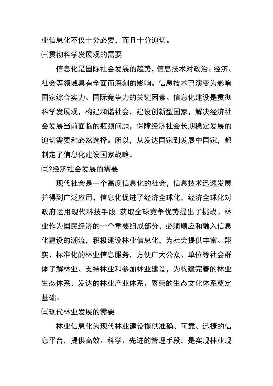 林业系统科学发展调研报告_第4页