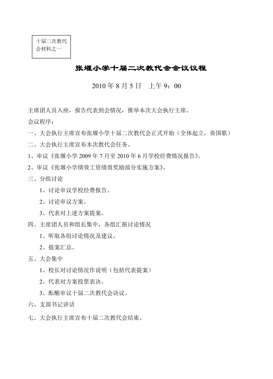 张堰小学十届二次教代会会议议程_第1页