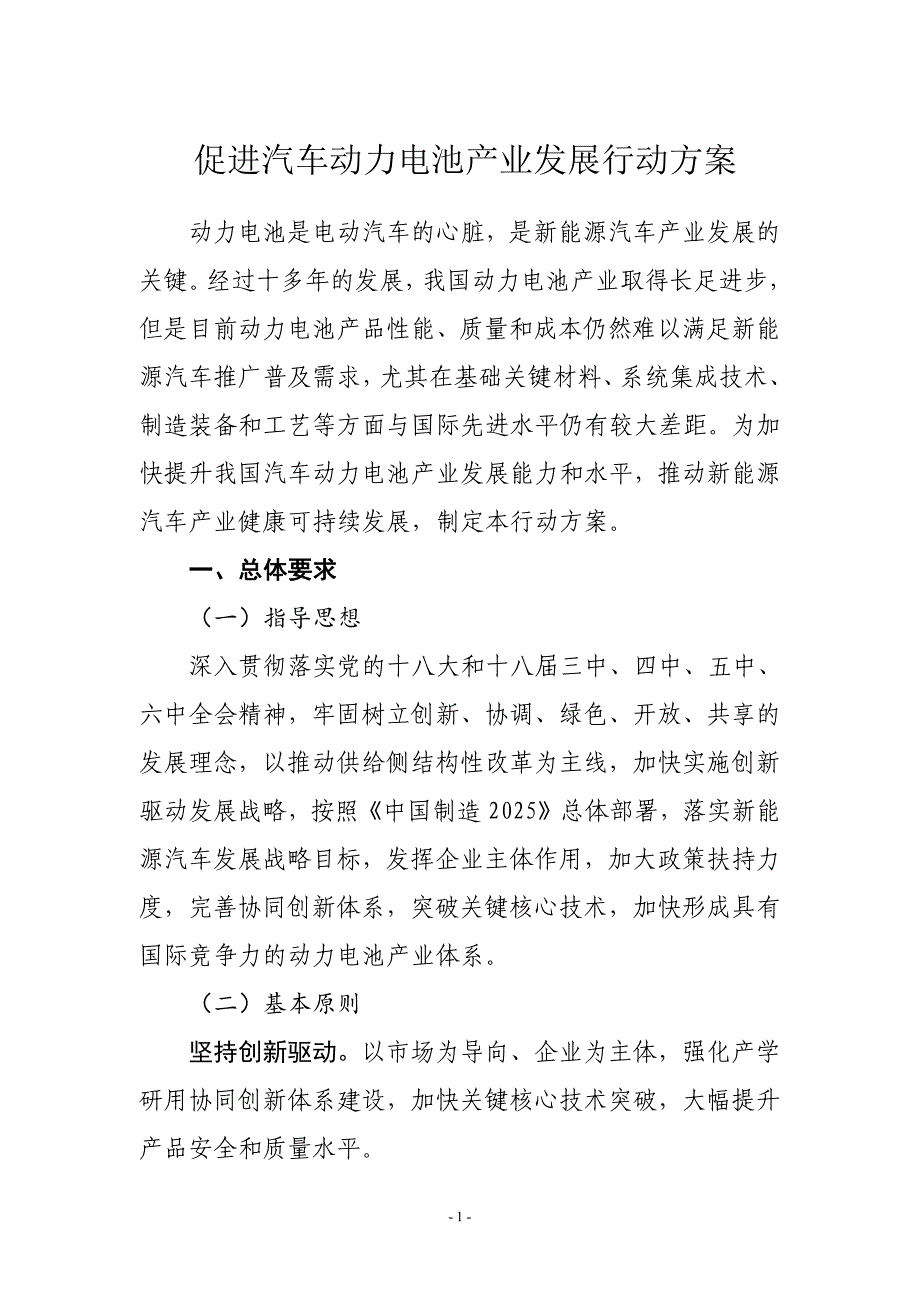 促进汽车动力电池产业发展行动方案_第1页