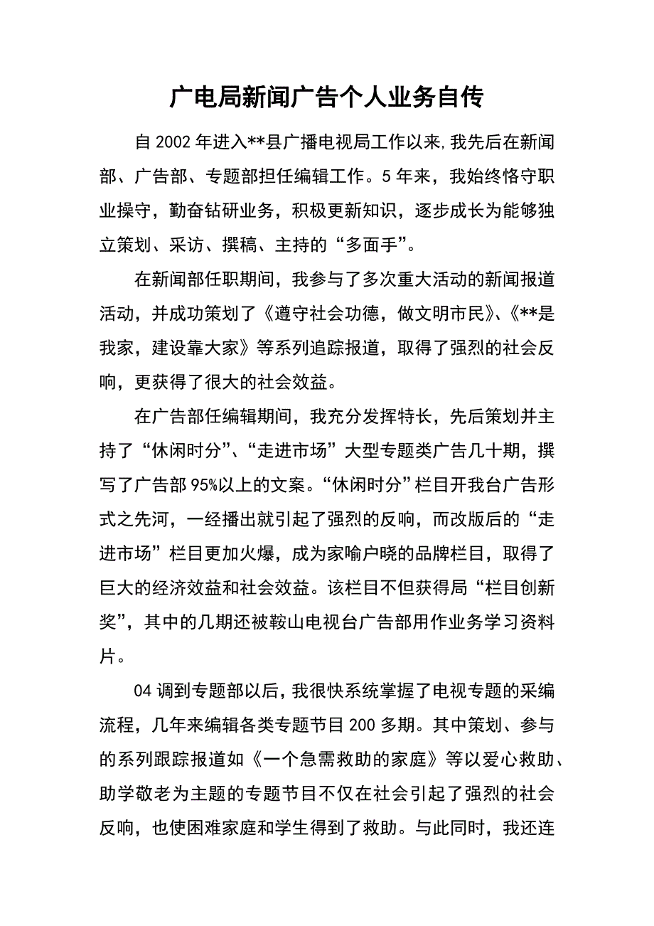 广电局新闻广告个人业务自传_第1页