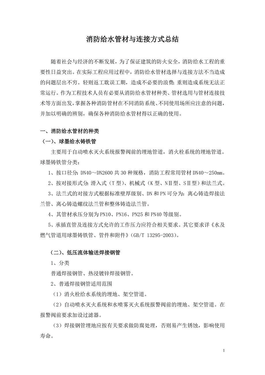 消防给水管材与连接方式总结_第1页
