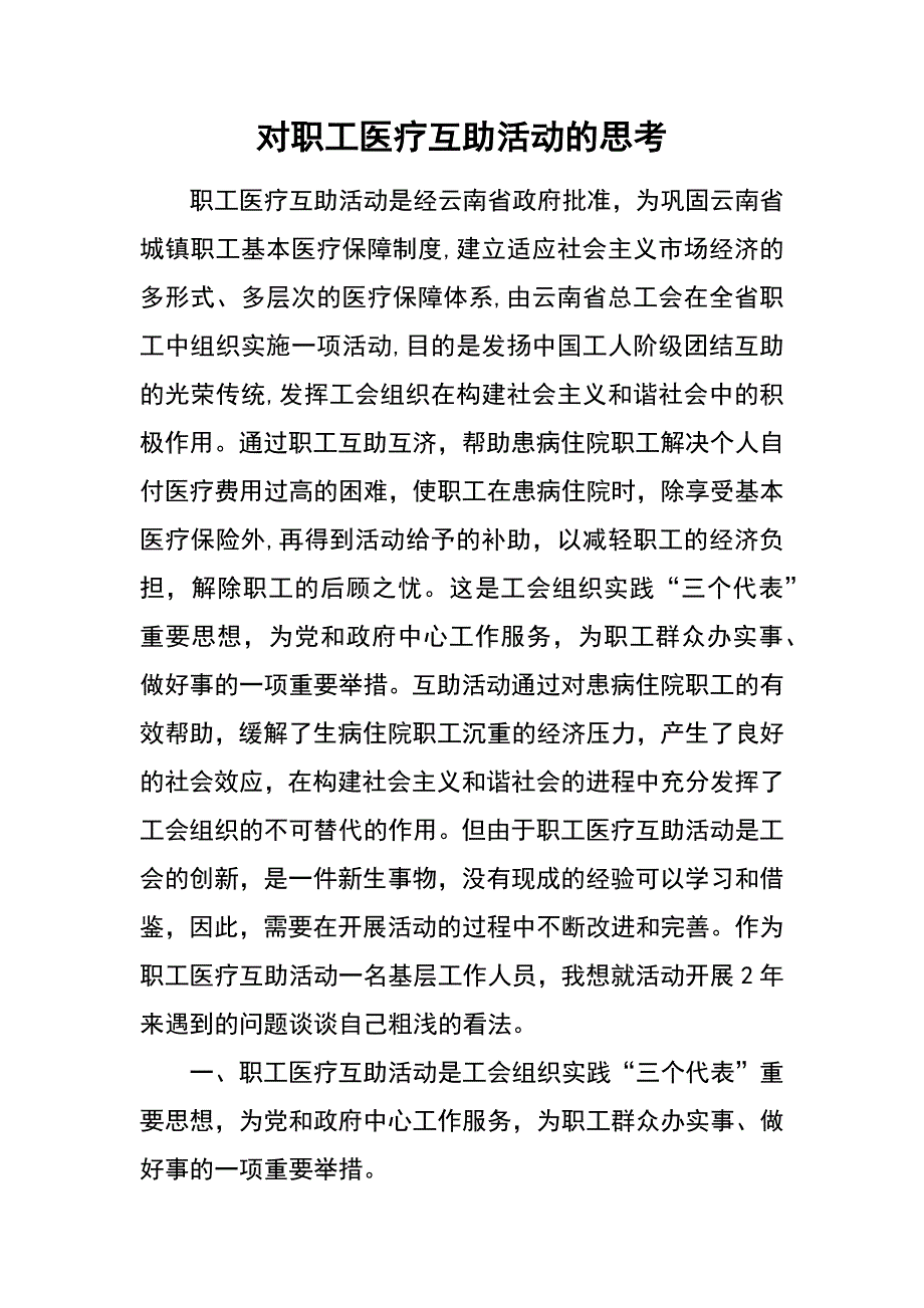 对职工医疗互助活动的思考_第1页