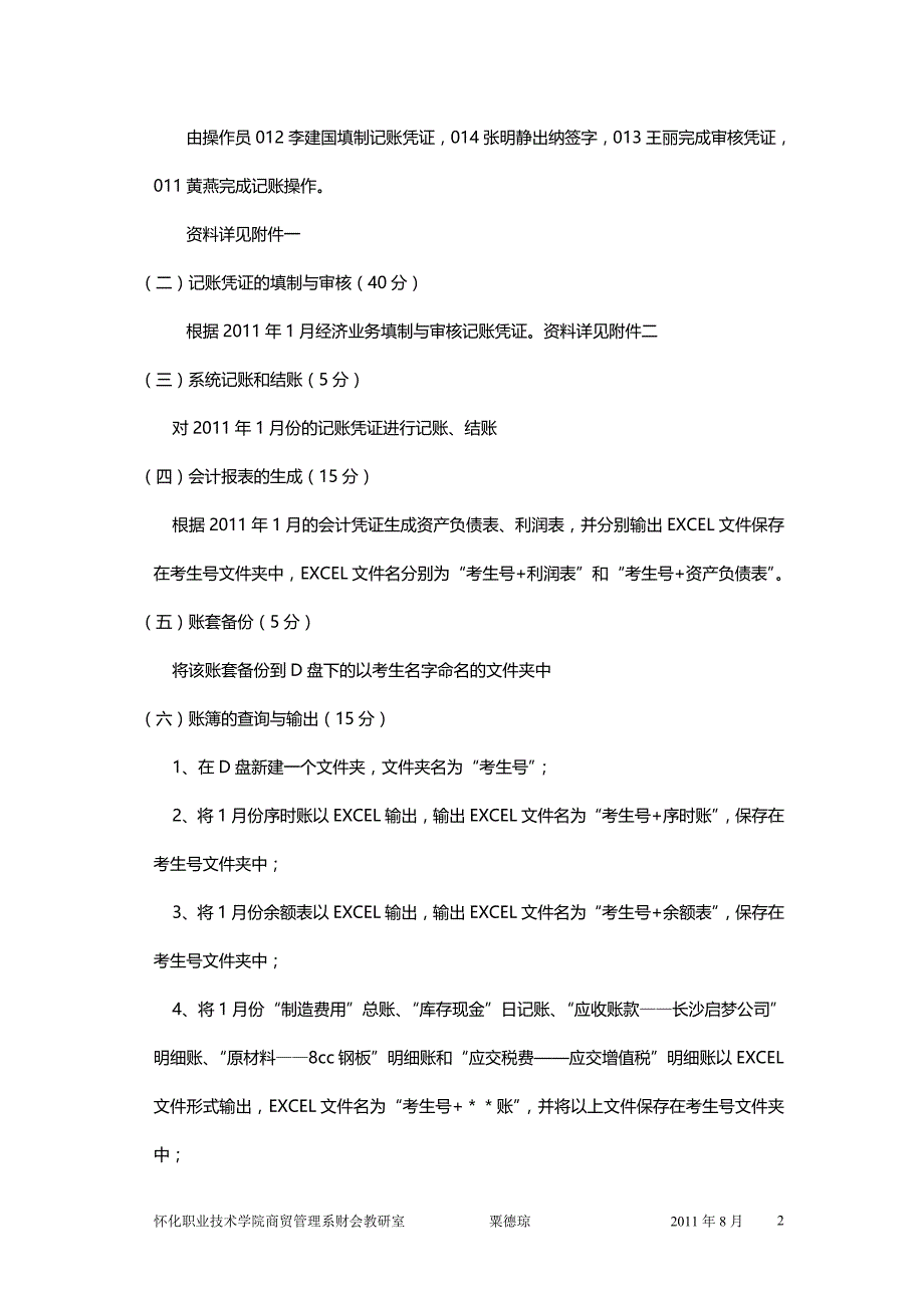 中职教师培训会计电算化专业电算会计模块结业试题_第2页