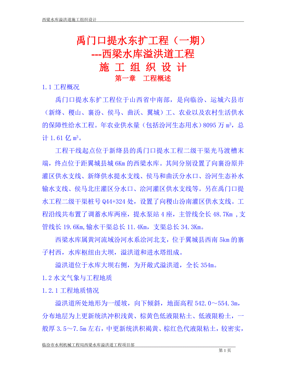 西梁水库溢洪道工程_第1页