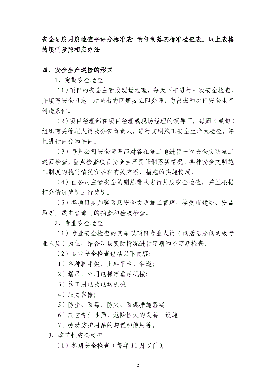 日常安全巡查制度_第2页