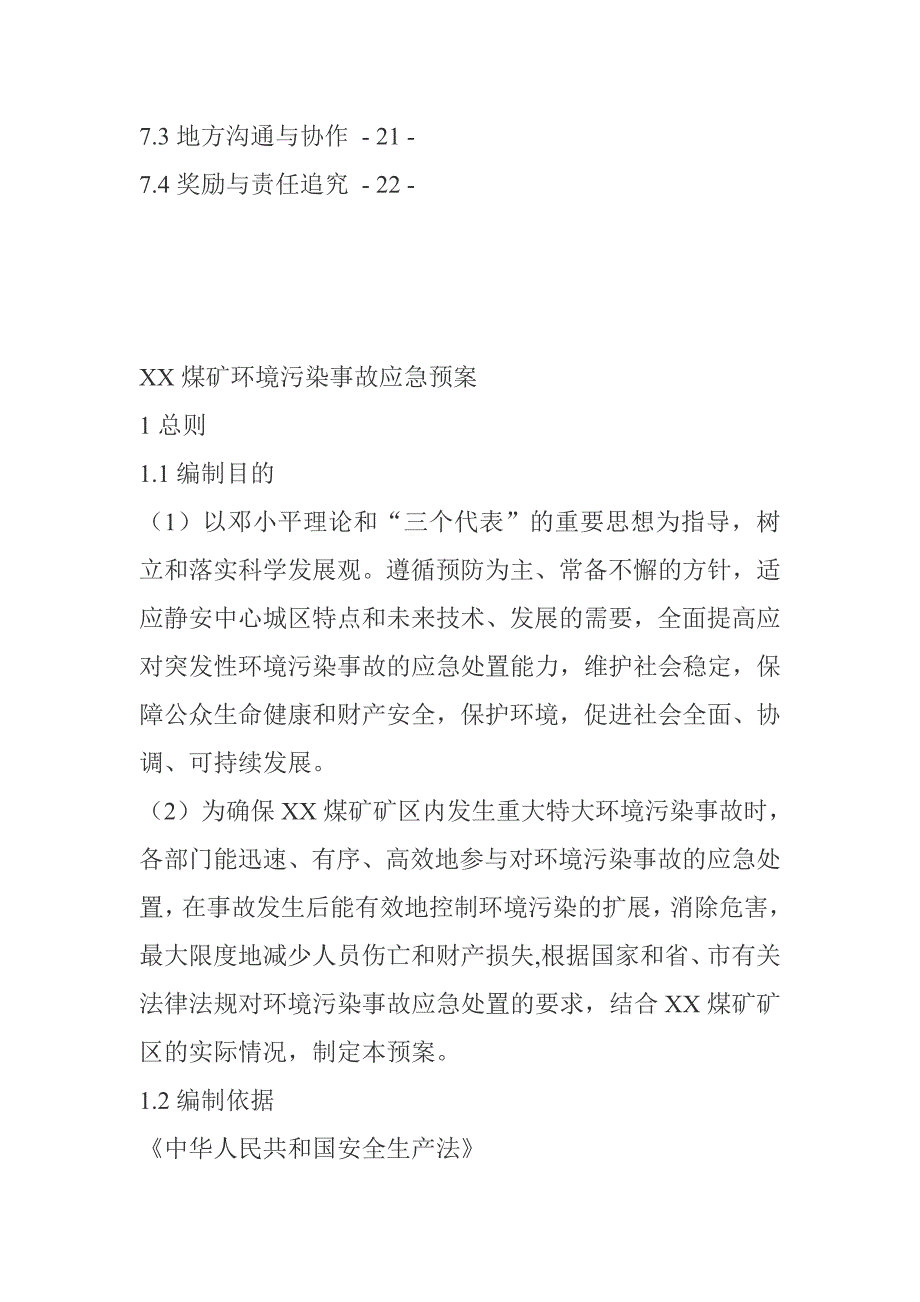 煤矿环境污染事故应急预案_第3页