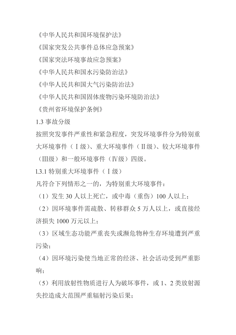 煤矿环境污染事故应急预案_第4页