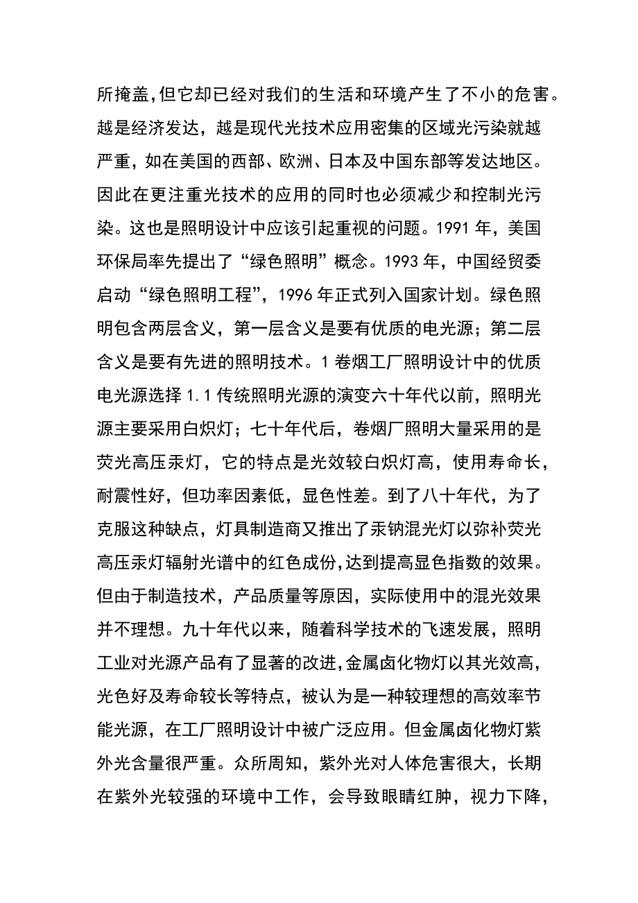 绿色照明从现代理念进入卷烟工厂照明设计应用._第2页