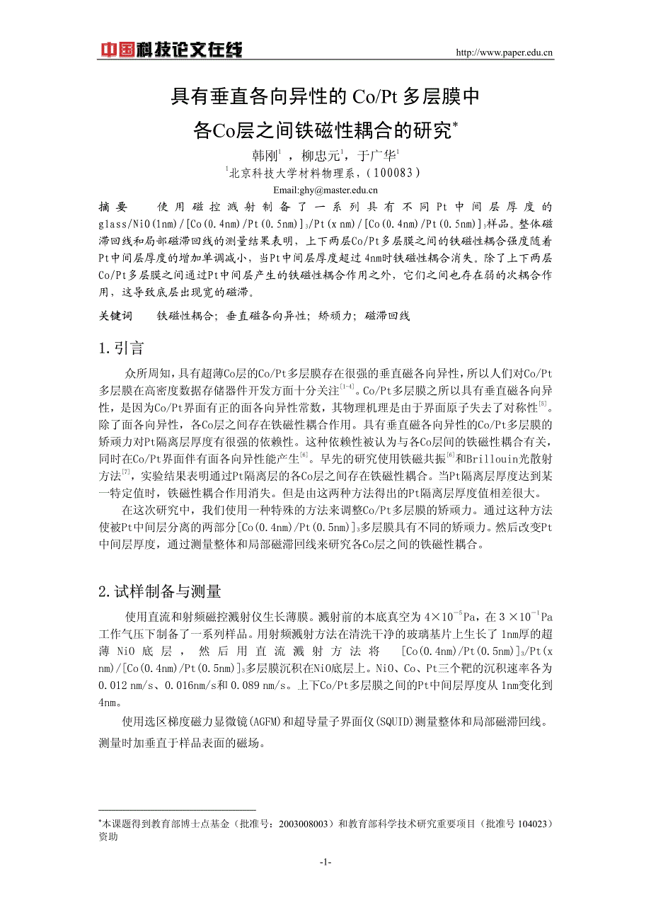 具有垂直各向异性的copt多层膜中各co层之间铁磁性耦合的研究_第1页