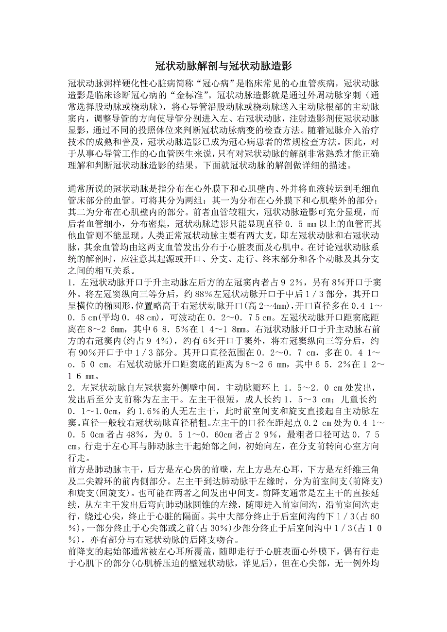 冠状动脉解剖与冠状动脉造影_第1页