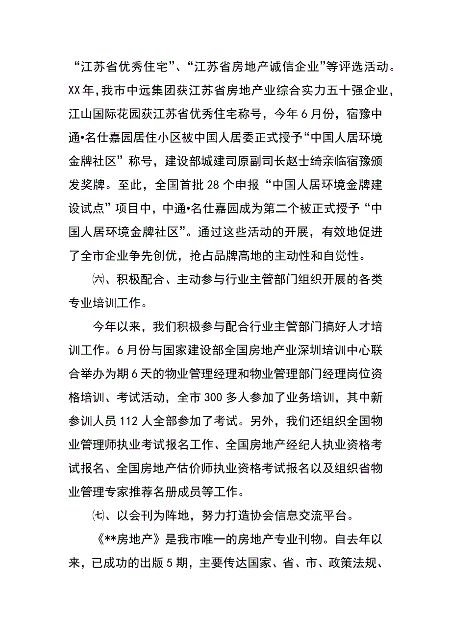 房地产业协会工作情况汇报_第4页