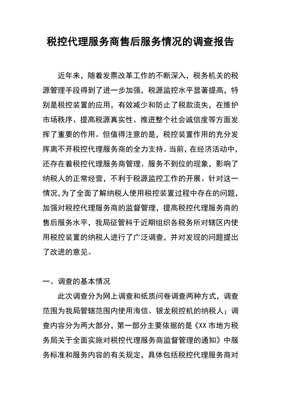 税控代理服务商售后服务情况的调查报告_第1页