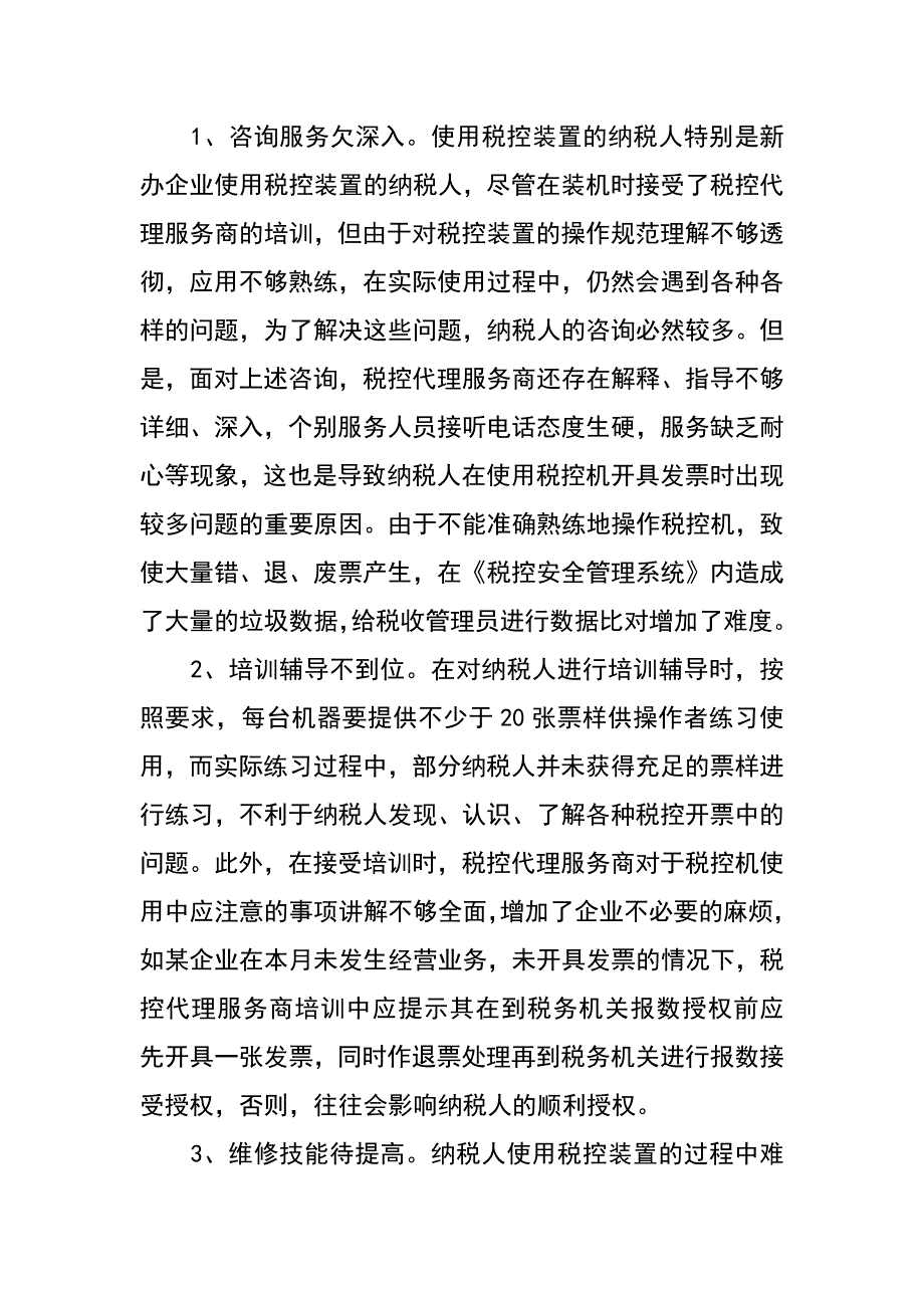 税控代理服务商售后服务情况的调查报告_第3页