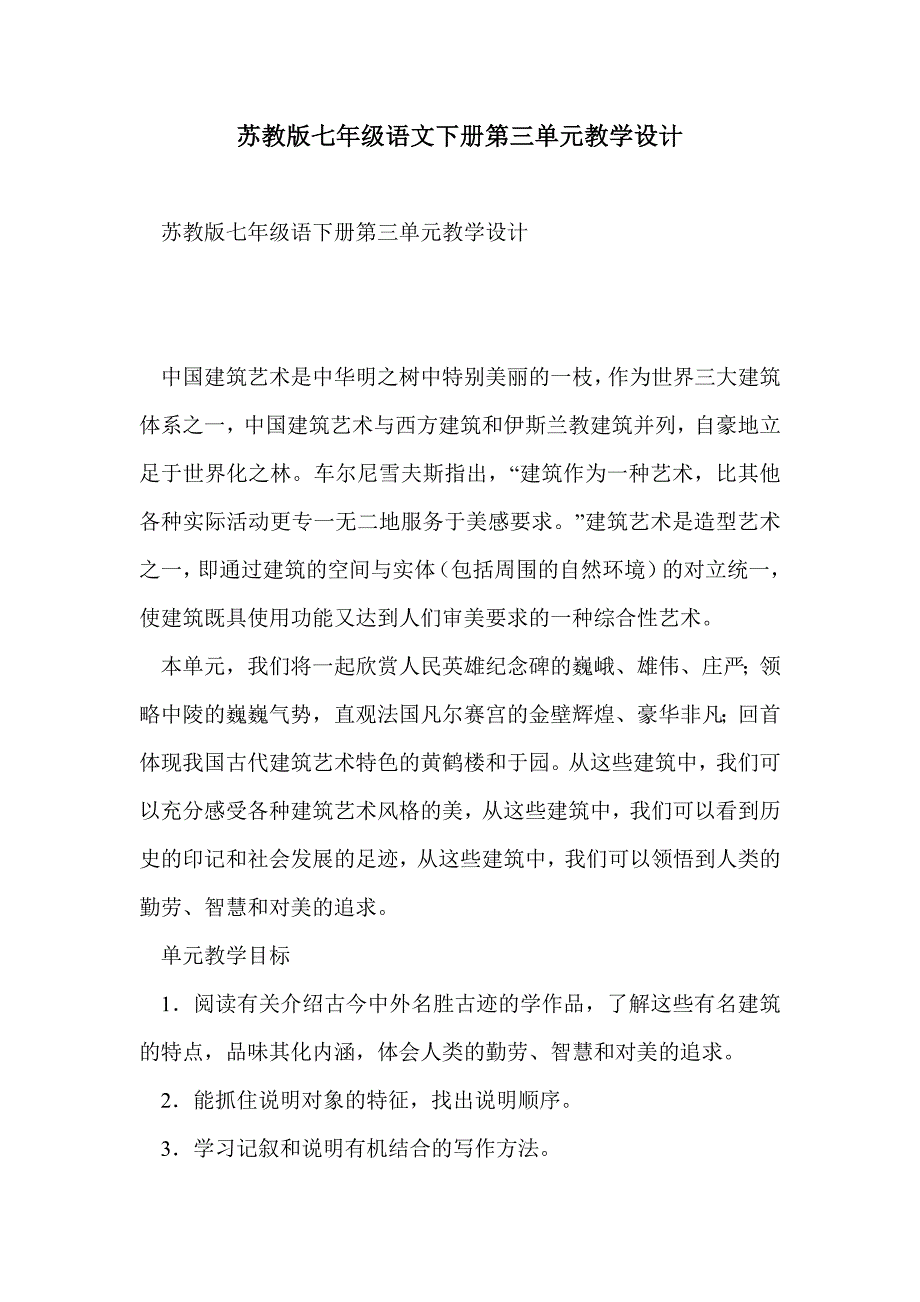 苏教版七年级语文下册第三单元教学设计_第1页