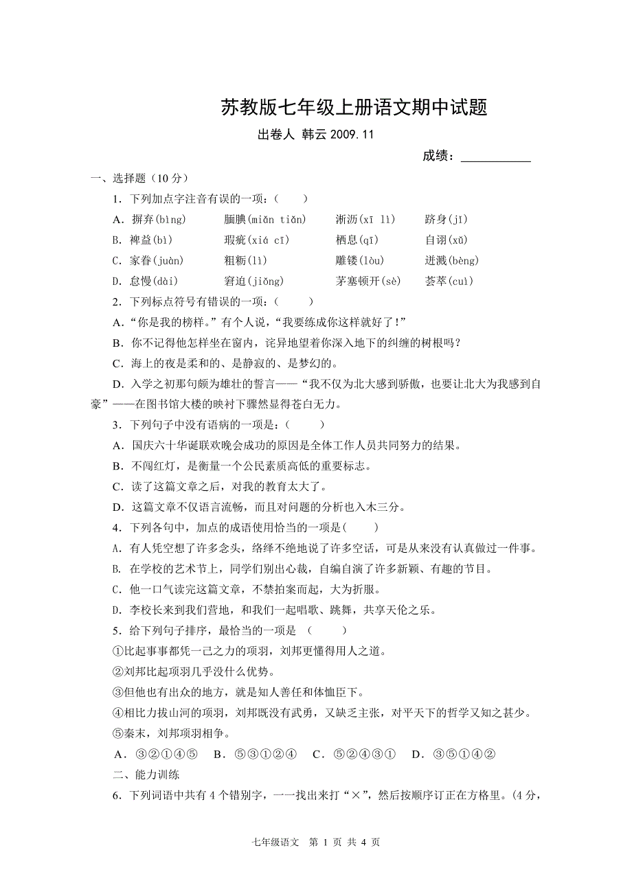 苏教版七年级上册语文期中试题_第1页