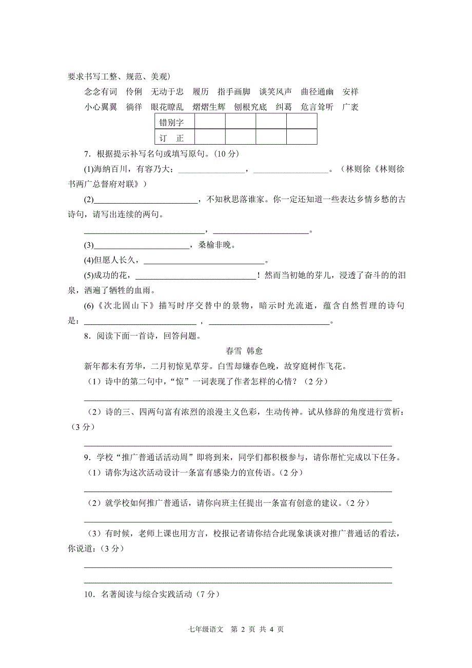 苏教版七年级上册语文期中试题_第2页