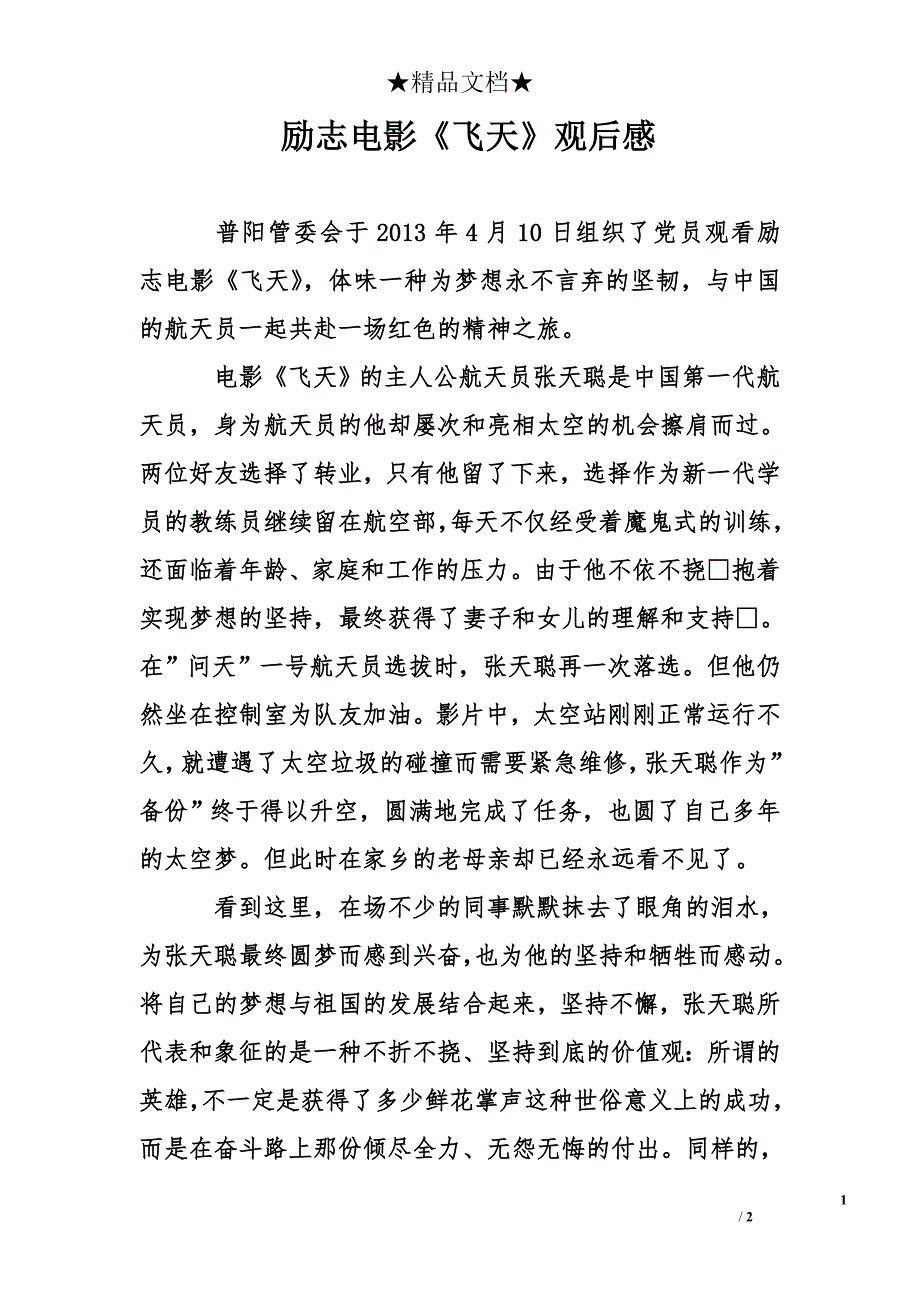 励志电影《飞天》观后感_第1页