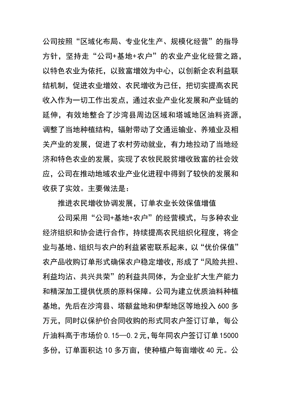 农业发展公司推进农业产业化跨越式发展经验交流材料_第2页