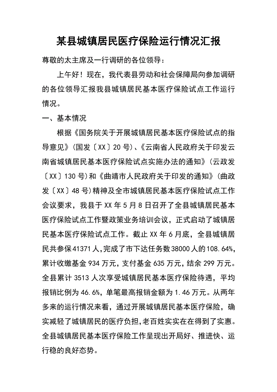 某县城镇居民医疗保险运行情况汇报_第1页