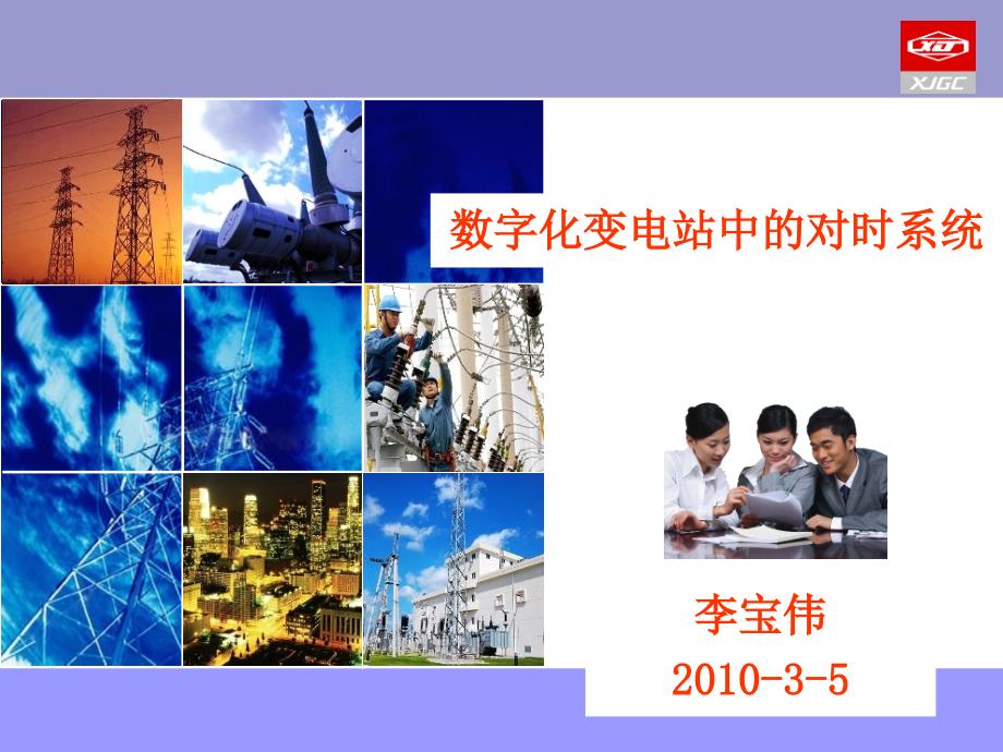 数字化变电站中的对时系统_第1页