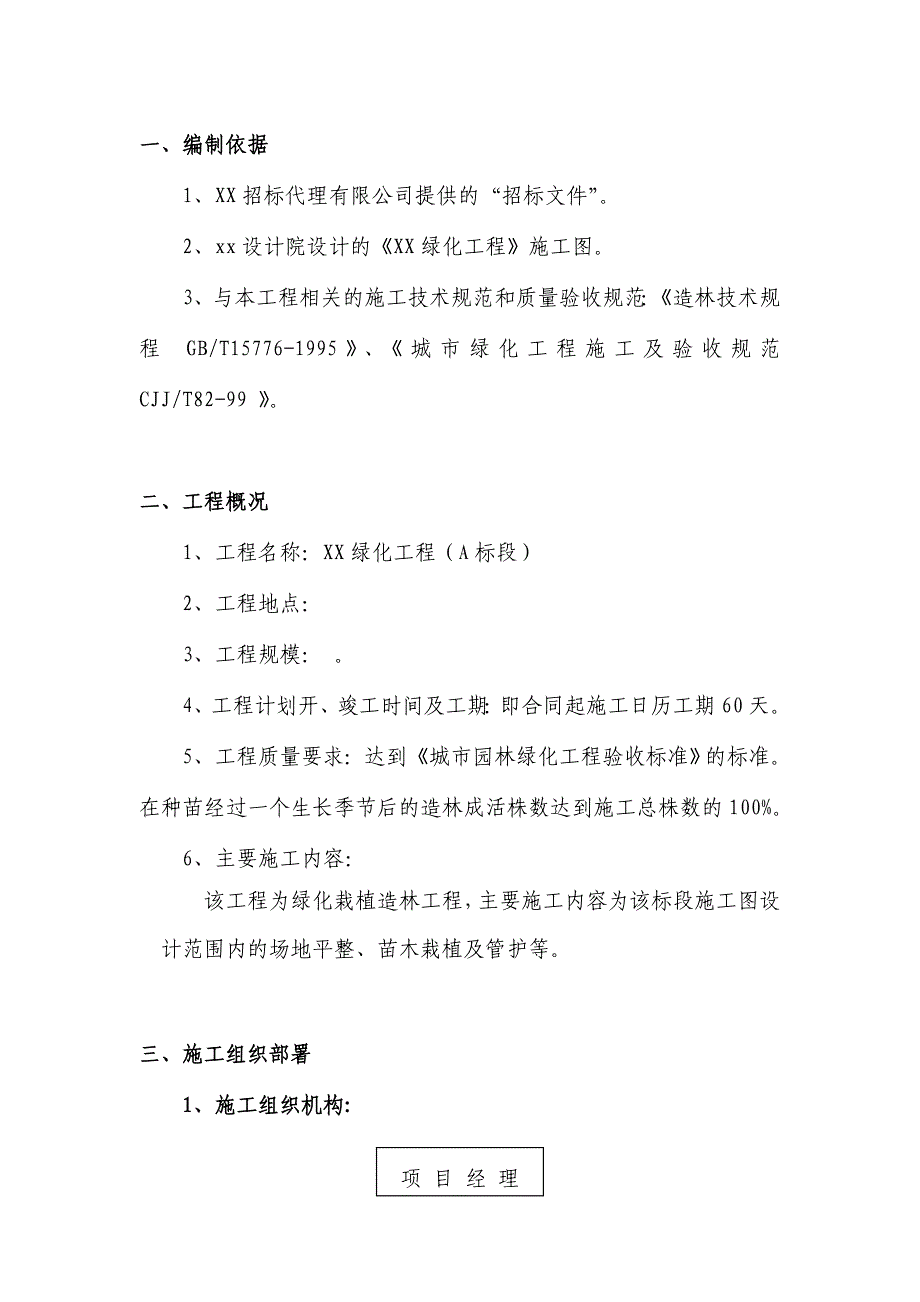 xx绿化工程施工组织设计_第2页