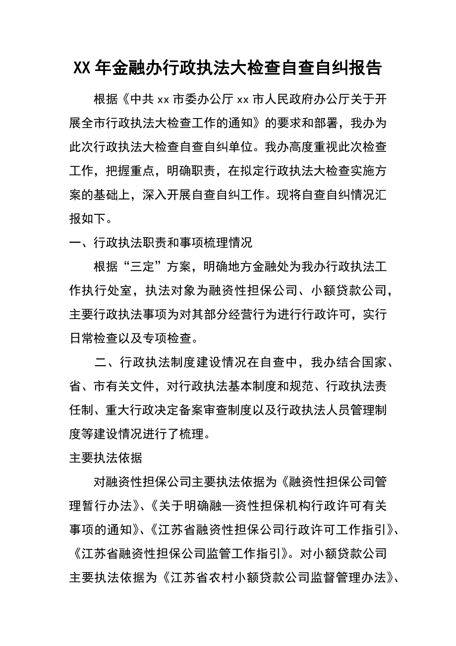 xx年金融办行政执法大检查自查自纠报告_第1页