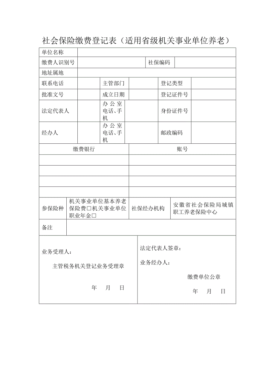 社会保险缴费登记表（适用省级机关事业单位养老）_第1页