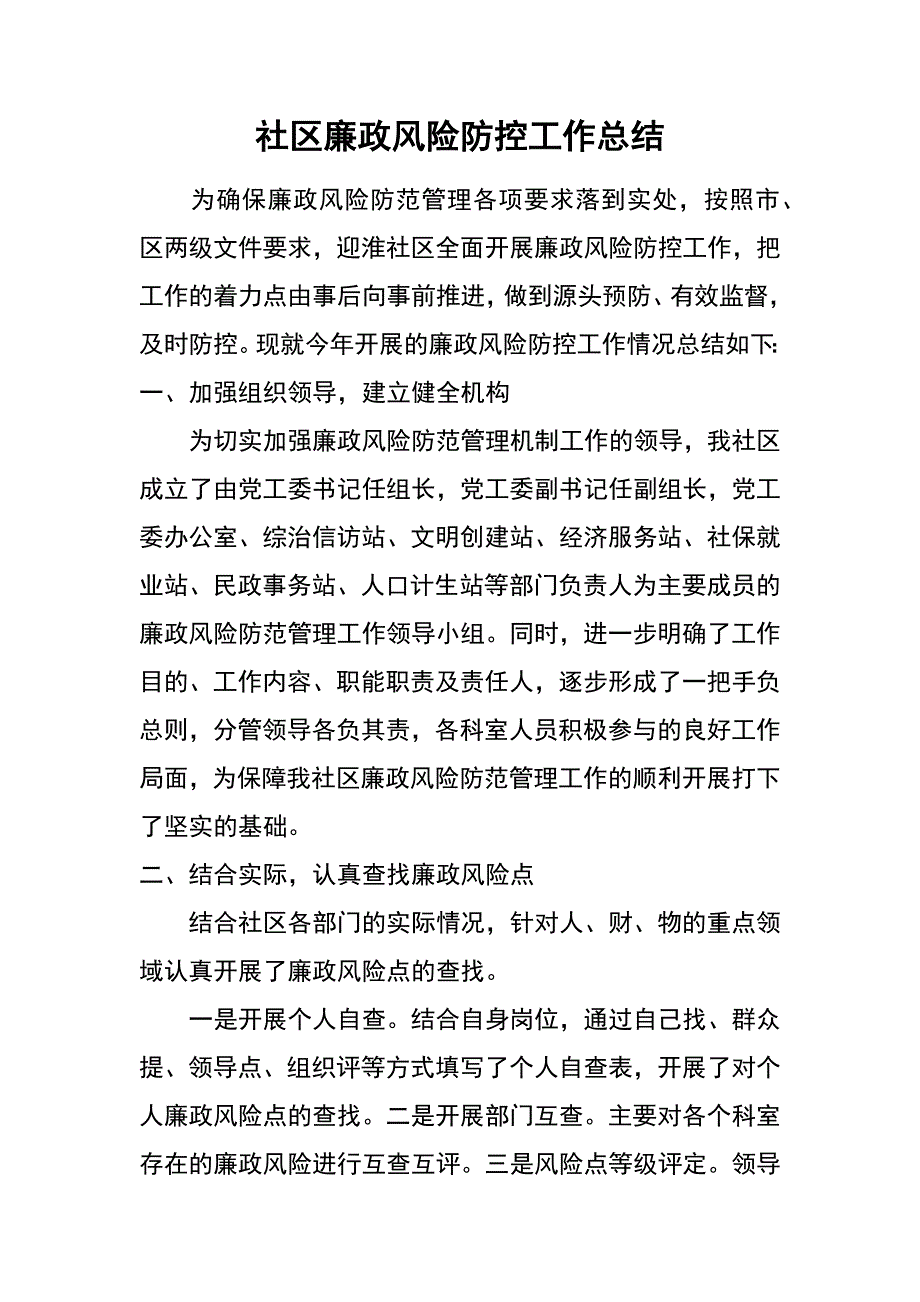 社区廉政风险防控工作总结_第1页