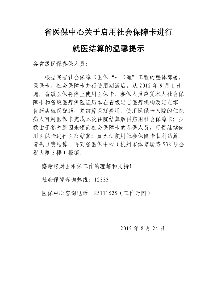 省医保中心关于启用社会保障卡进行_第1页