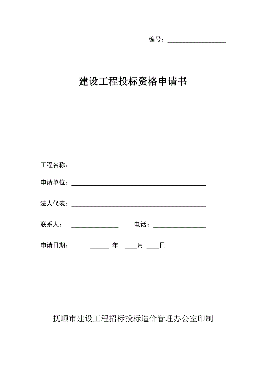 建设工程投标资格申请书_第1页