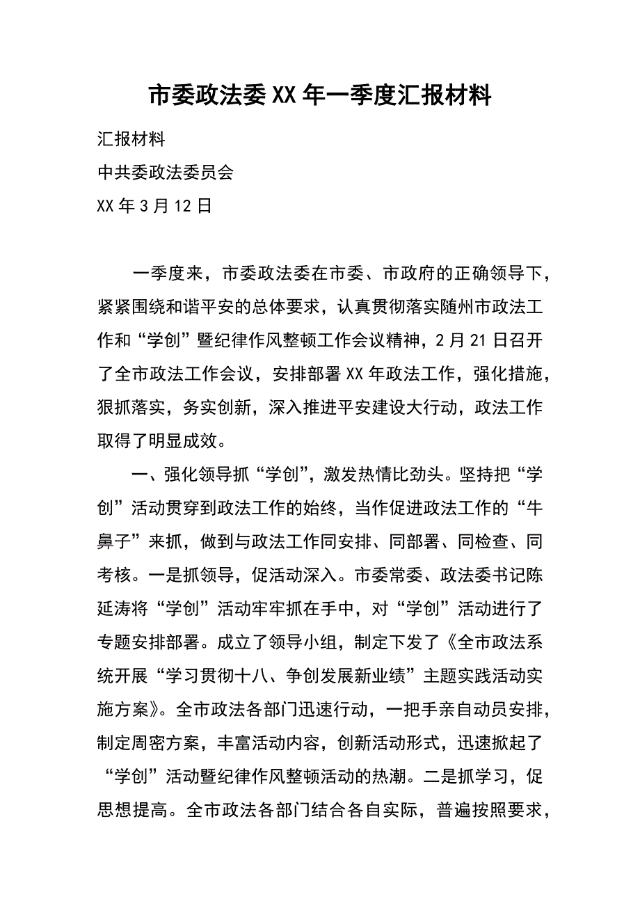 市委政法委xx年一季度汇报材料_第1页