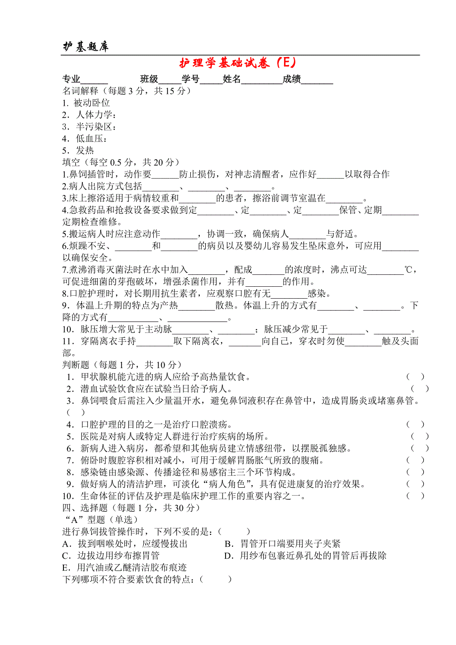 温州医学院：护理学基础试卷(E卷)_第1页