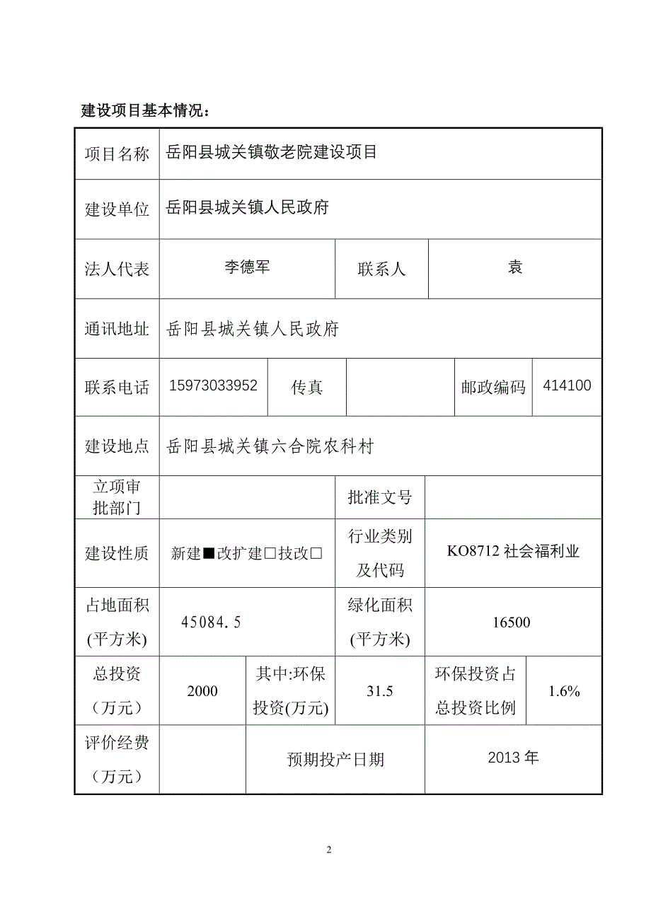 养老院项目环境影响报告表_第3页