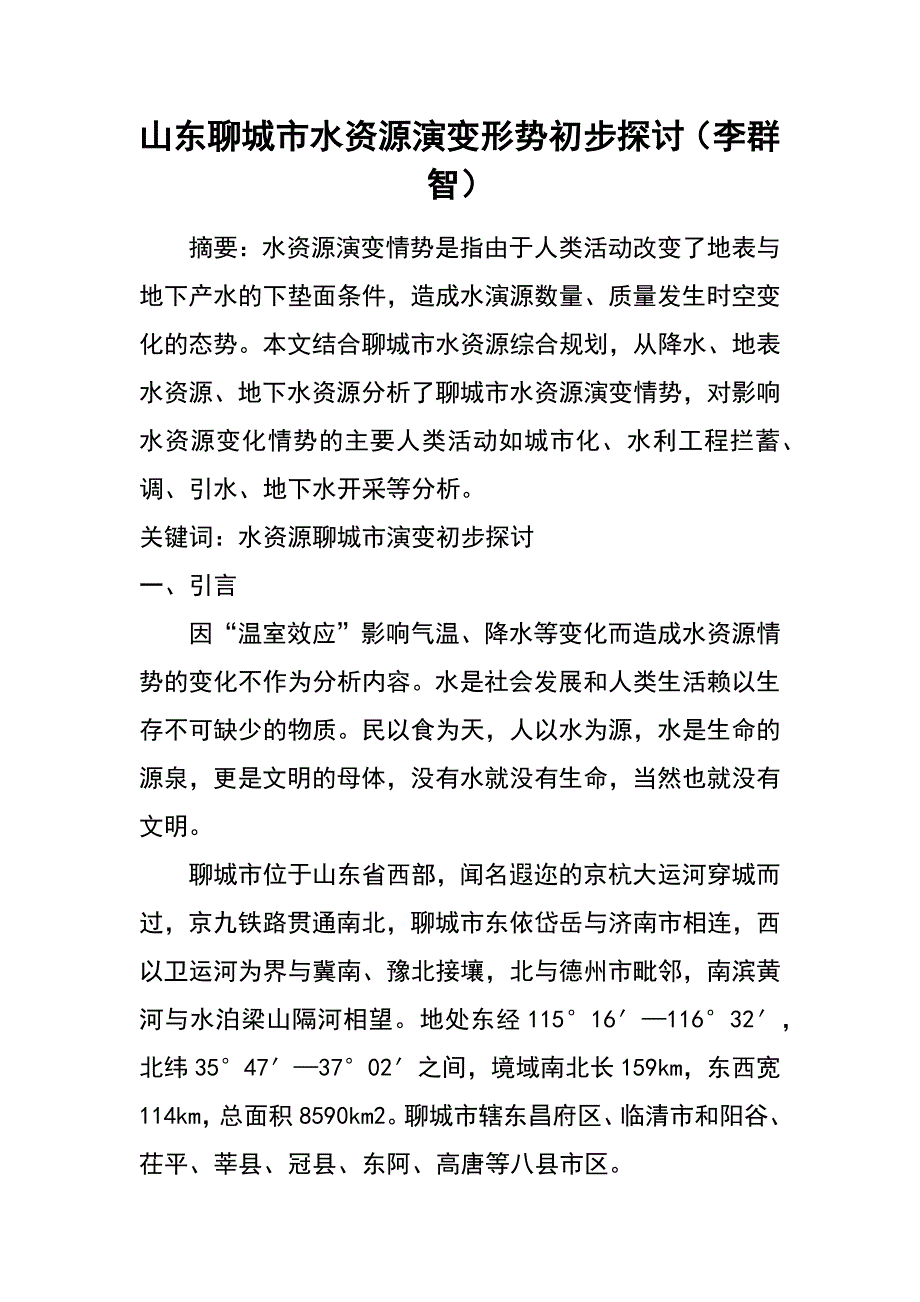 山东聊城市水资源演变形势初步探讨（李群智）_第1页