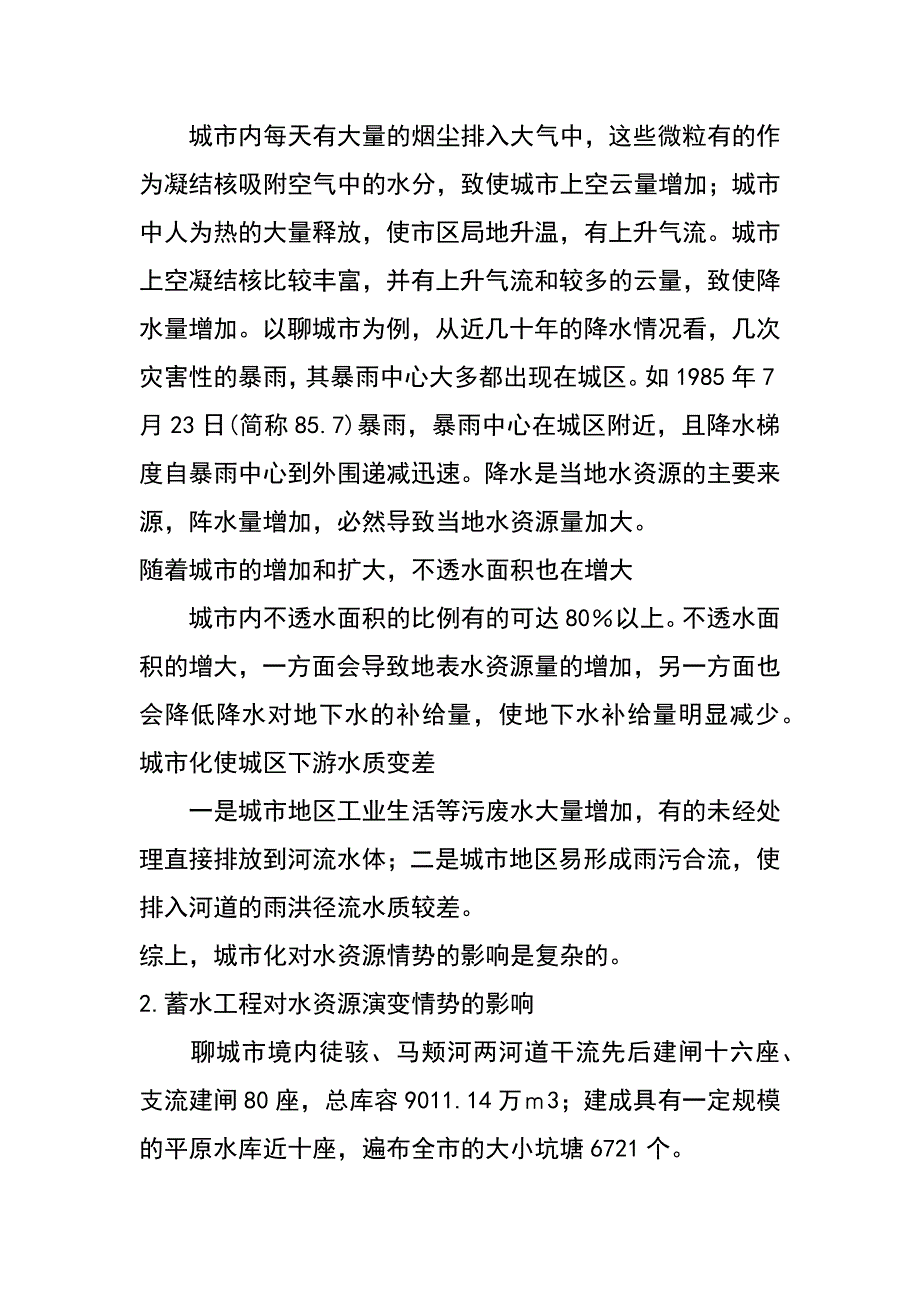 山东聊城市水资源演变形势初步探讨（李群智）_第4页