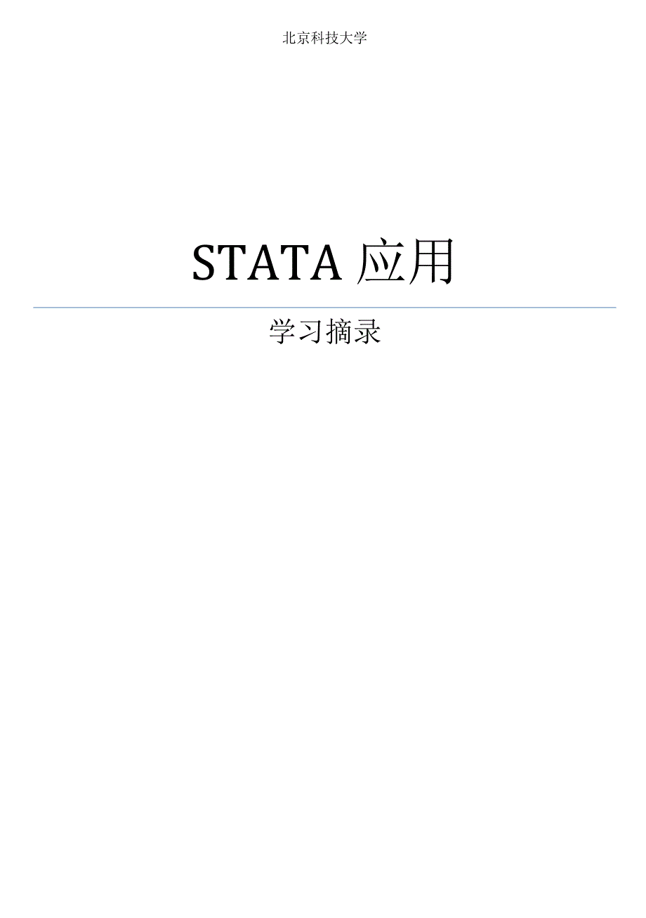 stata实用学习笔记_第1页