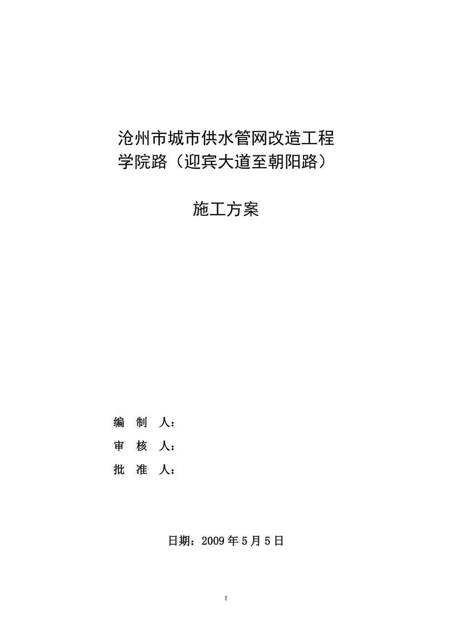 学院路供水管线连接工程施工方案_第1页