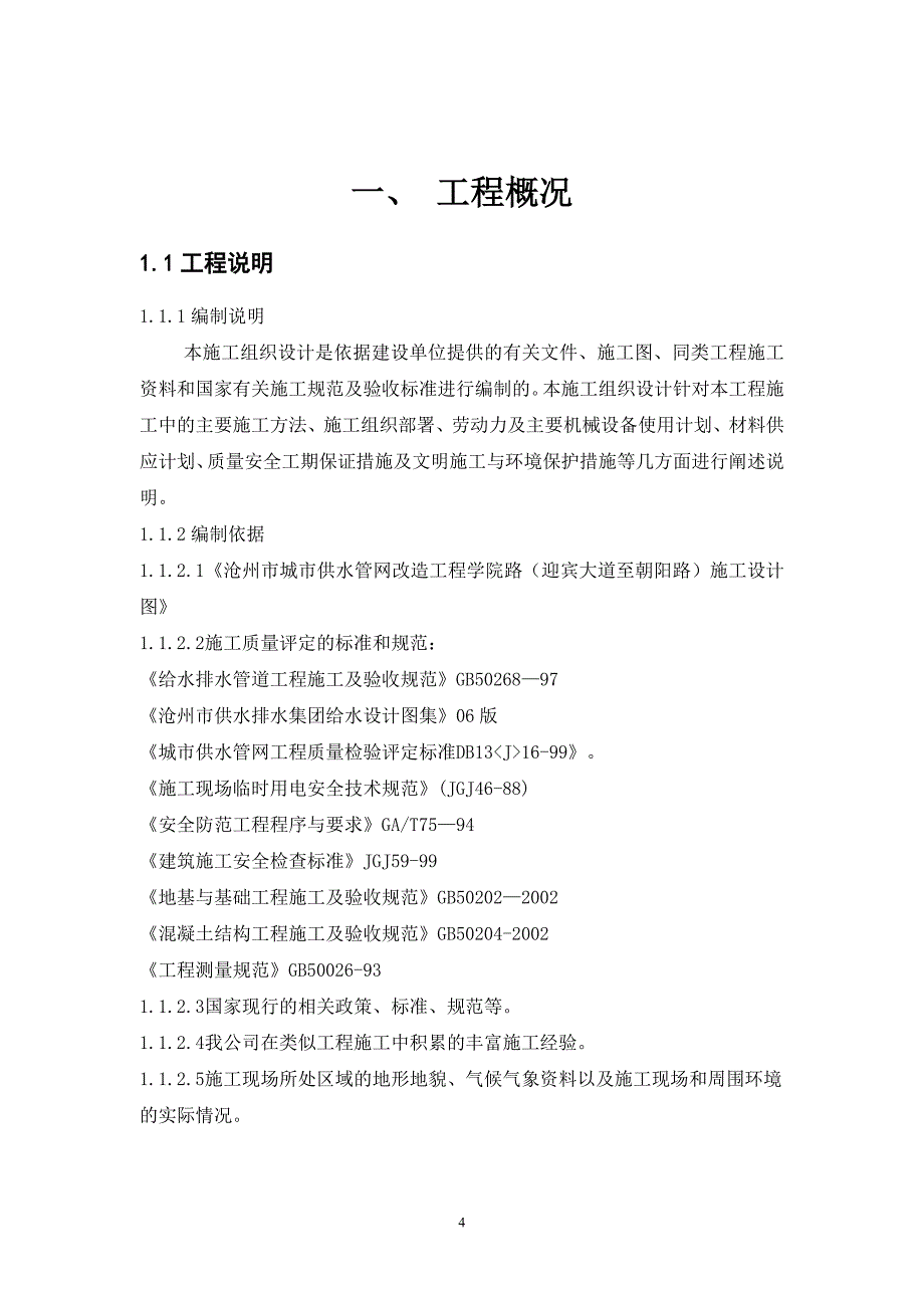 学院路供水管线连接工程施工方案_第4页