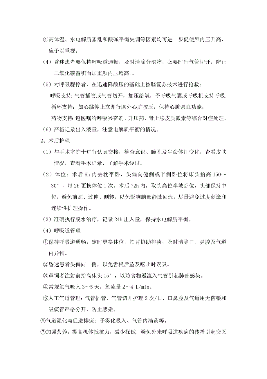 神经科危重护理常规、工作流程、应急预案_第2页