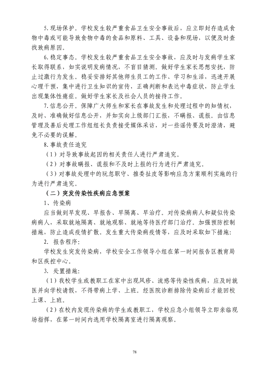 6五、学校突发事件应急预案及处置流程_第4页