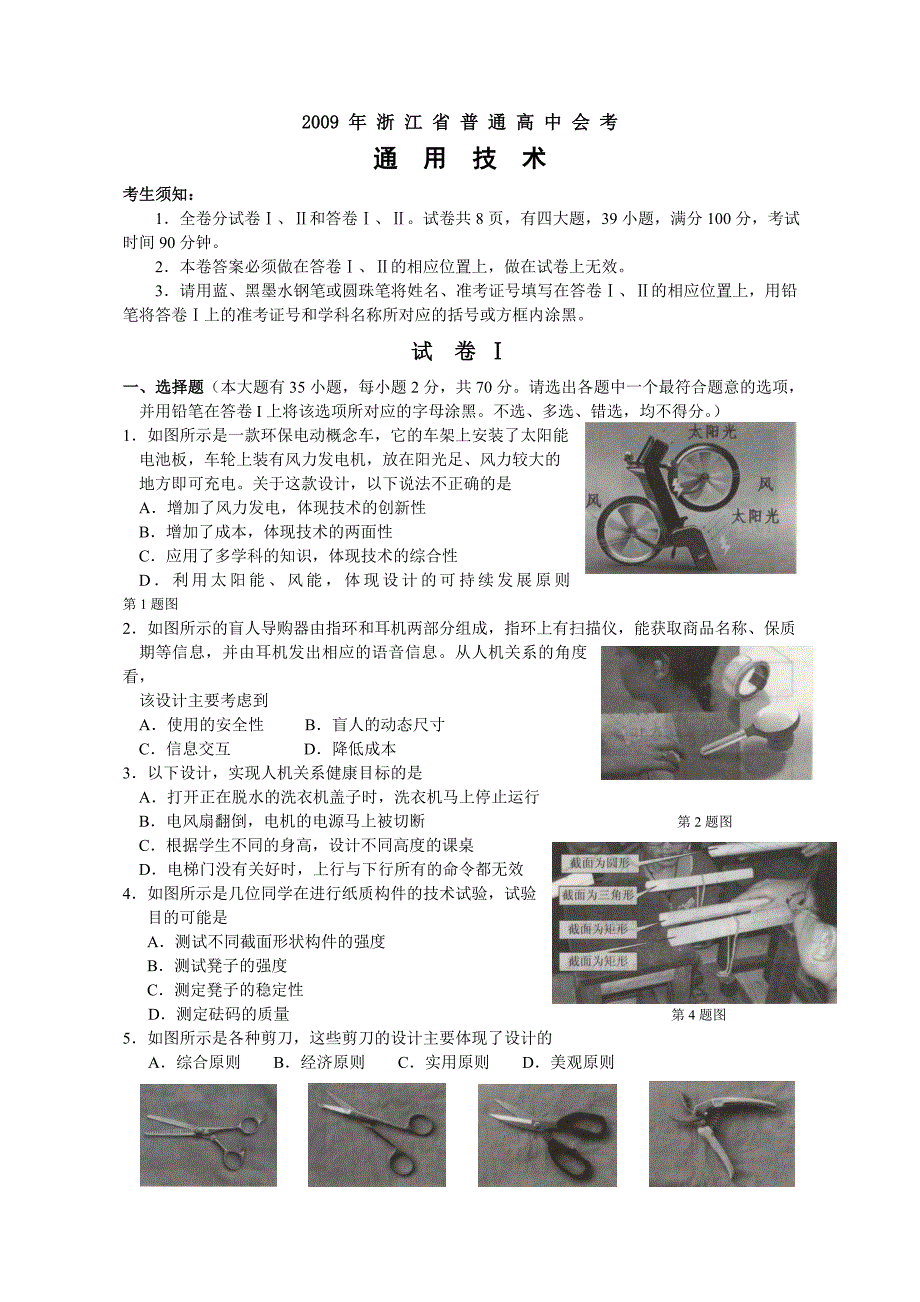 2009年通用技术会考试卷_第1页