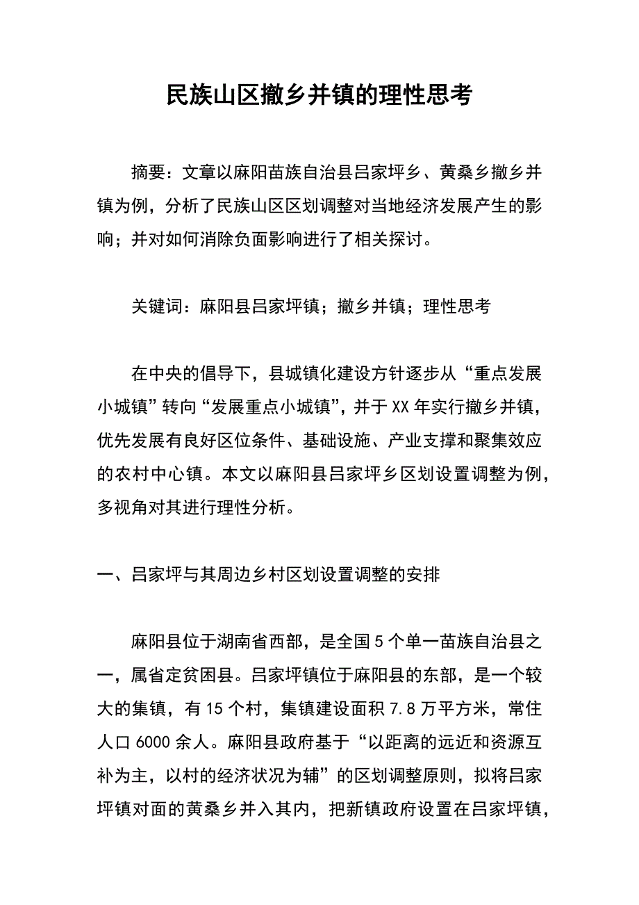 民族山区撤乡并镇的理性思考_第1页