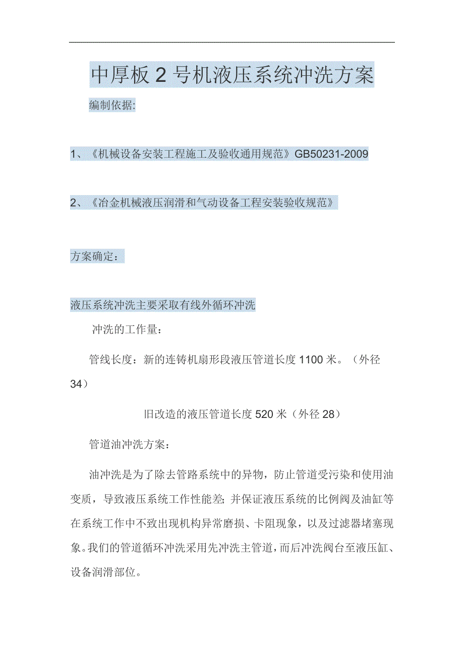 中厚板2号机液压冲洗施工方案_第1页