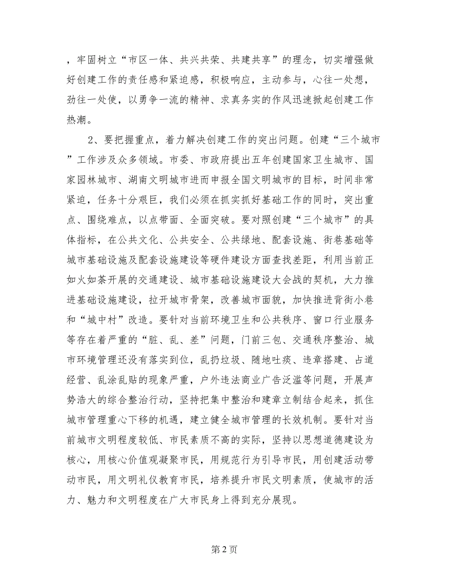 在全区城管三守三创工作会议讲话稿_第2页