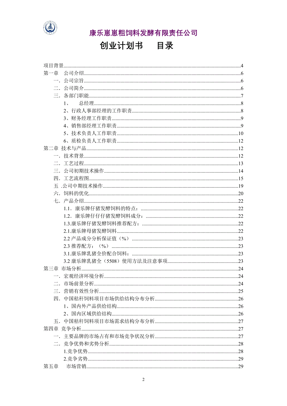 康乐崽崽生物发酵粗饲料有限责任公司  创业计划书_第2页