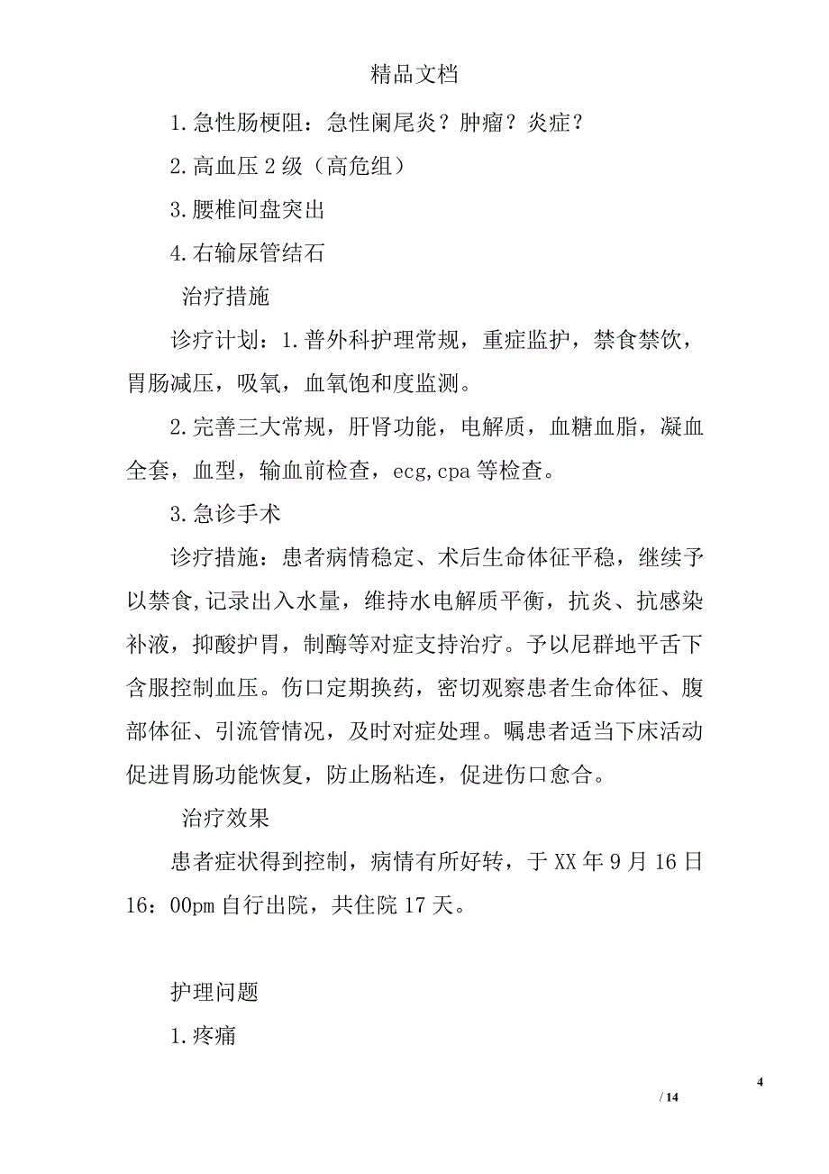 急性肠梗阻患者护理方案_第4页