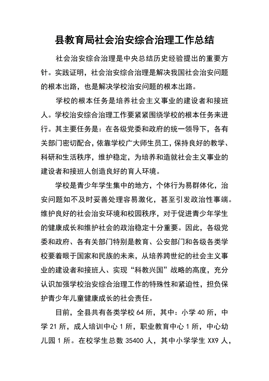 县教育局社会治安综合治理工作总结_第1页