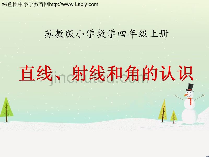 直线、射线和角的认识(例1、例2)》教学课件_第1页